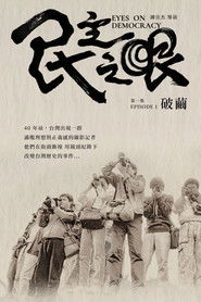 Eyes on Democracy: Break the Cocoon