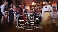 我的左邻右里