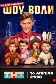 Poster Volya's Show - Season 2 Episode 4 : Episode 4 2025