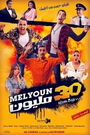 Poster 30 مليون