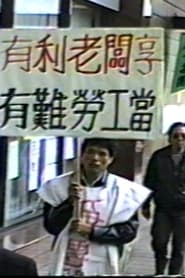 Labour's Battle Song (Laid-off Shinkong Textile Workers' Protest)