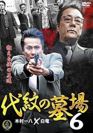 Poster 代紋の墓場６