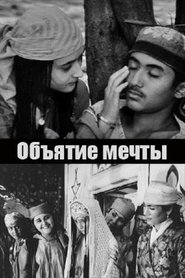 Объятие мечты) Объятие мечты (1986)