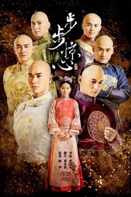 步步惊心 2011