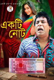 একটি নোট