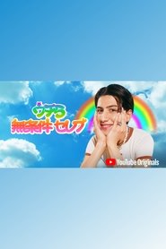 مسلسل うちら無条件セレブ 2021 مترجم