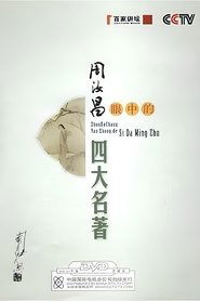 Poster 周汝昌眼中的四大名著 2008