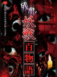 残酷！妖獣百物語