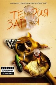 Poster Theory of booze 2003