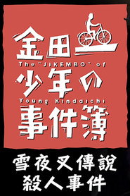 金田一少年事件簿：雪夜叉传说杀人事件