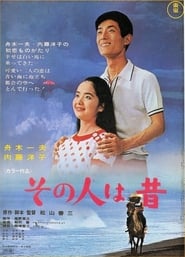 Poster その人は昔
