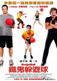 疯狂躲避球 (2004)