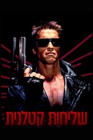 שליחות קטלנית לצפייה ישירה