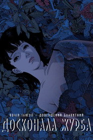 Досконала журба / PERFECT BLUE (1998) TMDB poster