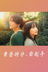 黄昏时分、牵着手