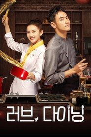 러브, 다이닝 시즌 1 포스터