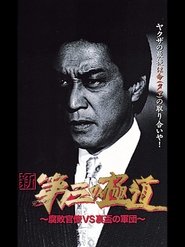 Poster 新・第三の極道VIII 腐敗官僚VS裏盃の軍団