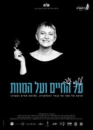 ענת גוב – על החיים ועל המוות (2021)