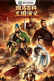 文学经典—三国演义（一）