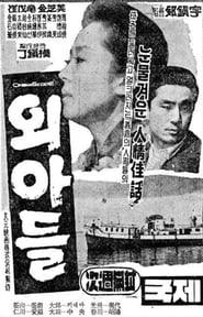The Only Son (1963)