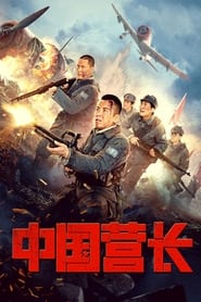 CHINESE BATTALION COMMANDER (2021) ผู้บัญชาการกองพันจีน
