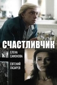Poster Lucky Man 1990