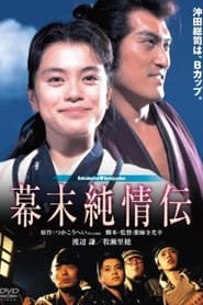 Poster 幕末純情伝