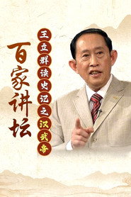 王立群读史记之汉武帝