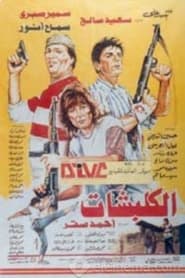 Poster الكلبشات