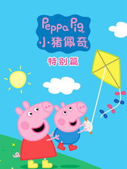 小猪佩奇 特别篇 海报