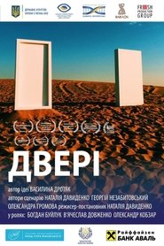 Двері) Двері (2017)
