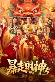 Poster 暴走财神5