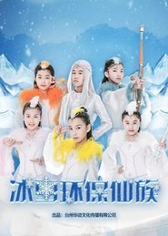 冰雪环保仙族 Episode Rating Graph poster