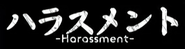 Logo for ハラスメント