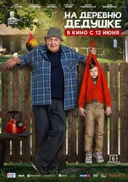 Poster На деревню дедушке 