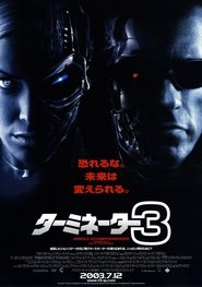 ターミネーター3 2003 映画 吹き替え 無料