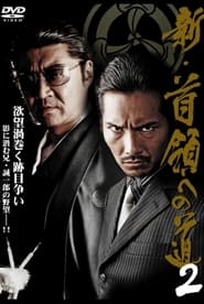 Poster 新・首領（ドン）への道２