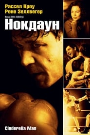 Нокдаун (2005)