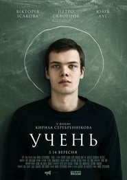 Учень (2016)