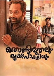 തൊണ്ടിമുതലും ദൃക്സാക്ഷിയും (2017)