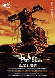 Space Battleship Yamato 50th Anniversary Project (1970)