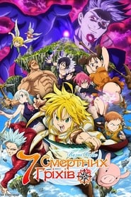 Сім Смертних Гріхів: В’язні небес / 劇場版 七つの大罪 天空の囚われ人 (2018) TMDB poster