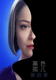黑色孤儿 第 4 季 海报