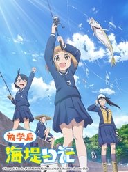 放学后海堤日记 Season 1 Episode 1 放学后海堤日记 Season 1 Episode 1