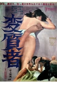 変質者 1967