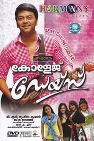 Poster കോളേജ് ഡെയ്സ്