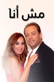 مش أنا (2016)