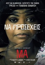 Ma – Να Προσέχεις (2019) online ελληνικοί υπότιτλοι