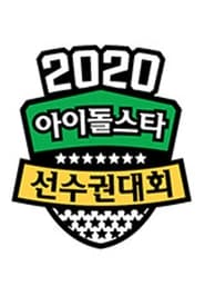 2020 설특집 아이돌스타 선수권대회