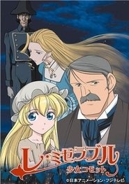 Les Miserables: Shoujo Cosette постер